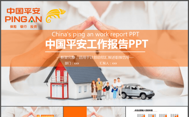 中国平安保险平安银行工作PPT缩略图