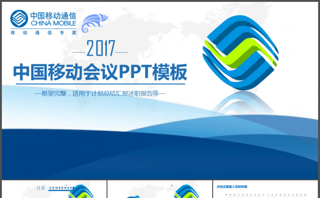 中国移动公司2017年工作总结计划PPT缩略图