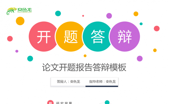 多彩论文开题报告PPT答辩模板缩略图