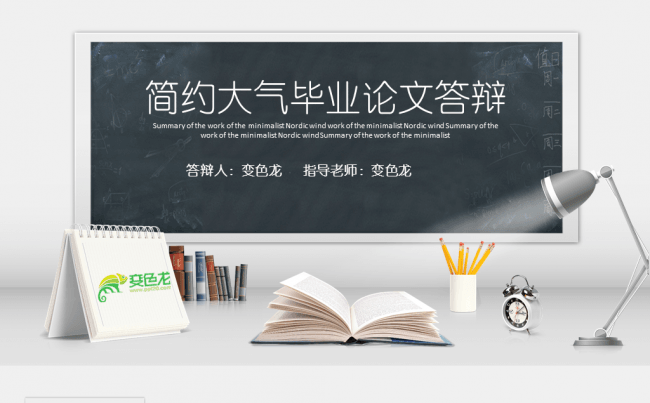 黑板粉笔风格简约大气毕业论文答辩PPT模板缩略图