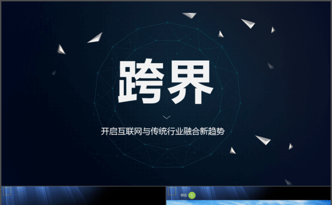 跨界PPT缩略图