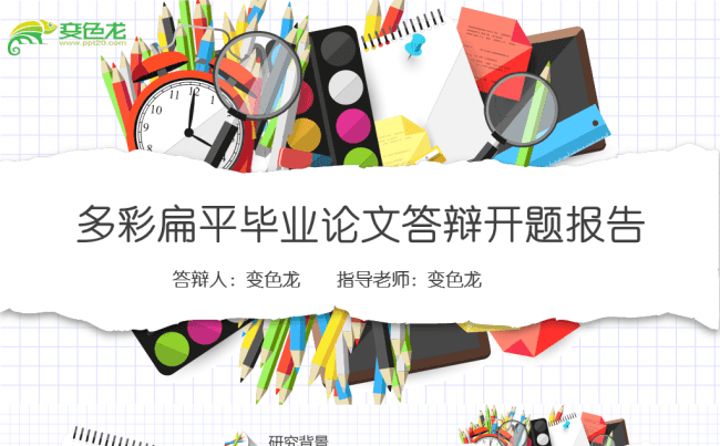 多彩扁平毕业论文答辩开题报告PPT模板缩略图