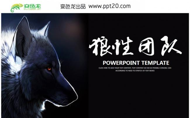 【狼性团队】团队培养、教育、总结计划PPT动态模板缩略图