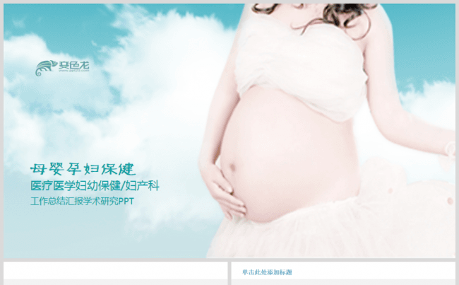 典雅大方实用母婴BABAY妇产科妇幼保健孕妇胎教PPT缩略图