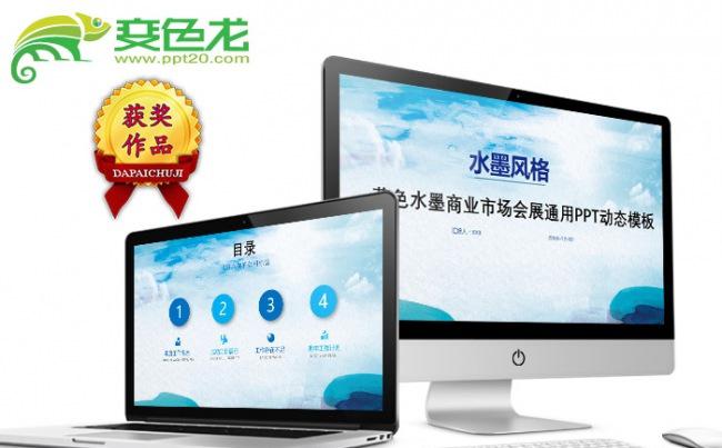 蓝色水墨商业市场会展通用PPT动态模板缩略图