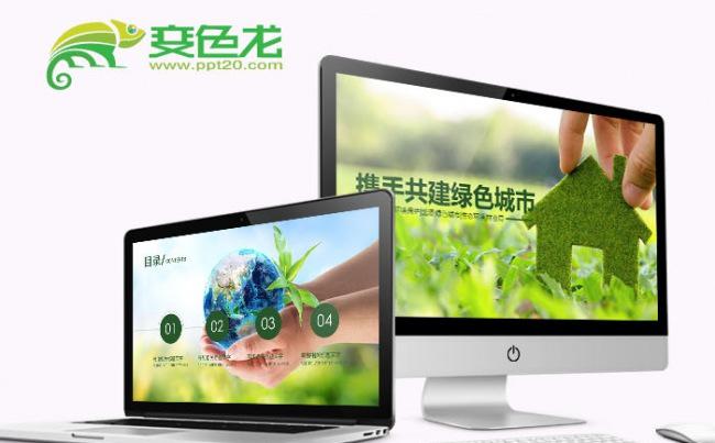 携手共建绿色城市动态PPT模板缩略图
