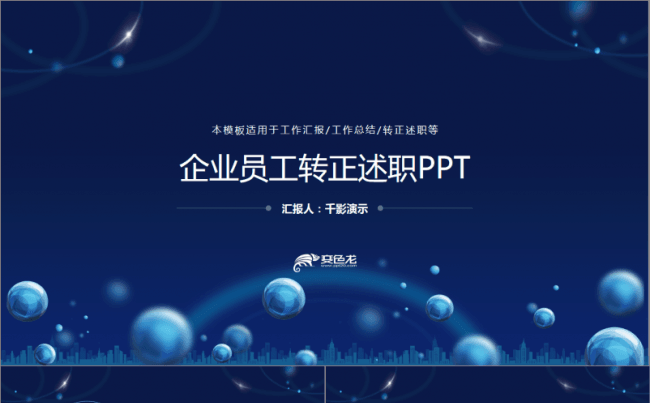 【千影演示】创意简约企业白领转正述职PPT缩略图