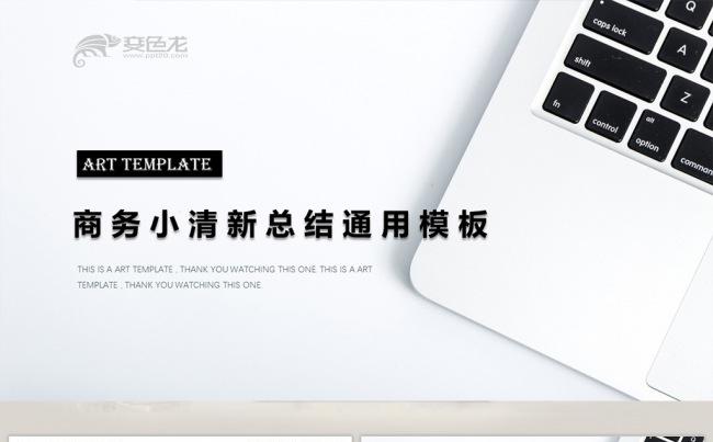 商务小清新总结通用模板缩略图