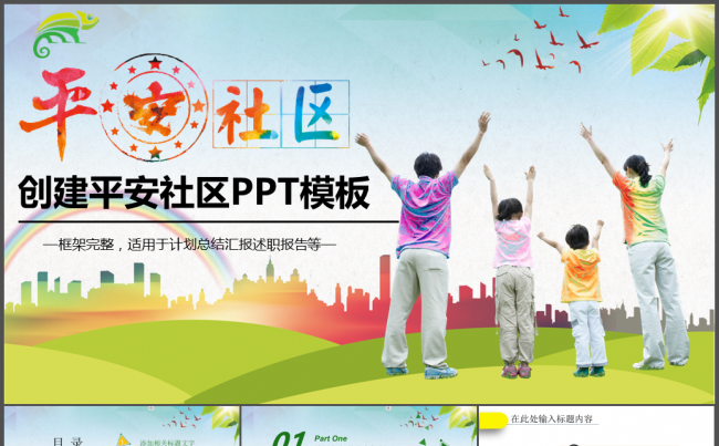 创建平安社会和谐社区工作动态ppt模板缩略图