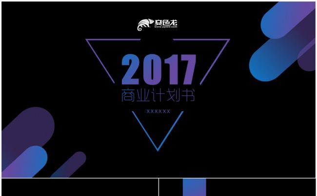 炫酷2017商务通用模版缩略图