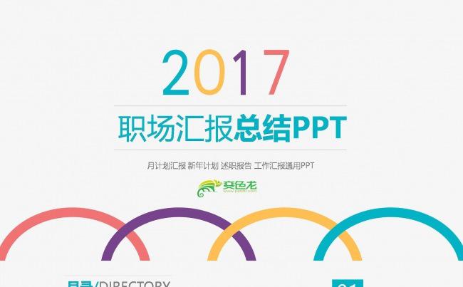 时尚职场汇报工作计划报告总结PPT模板2017年商务风缩略图
