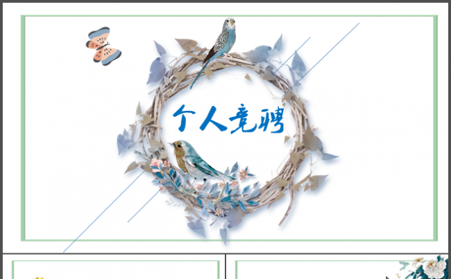 唯美个人竞聘发布会路演工作汇报年终总结ppt女士清新缩略图