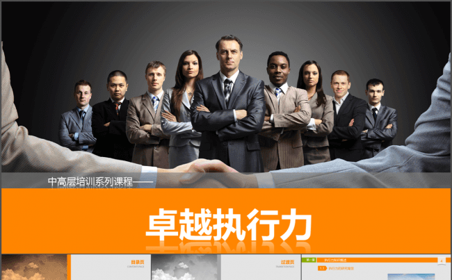 卓越执行力PPT课件缩略图