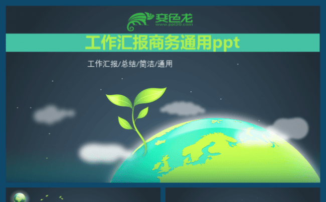 创意简约绿色小清新唯美淡雅工作总结汇报商务通用ppt缩略图