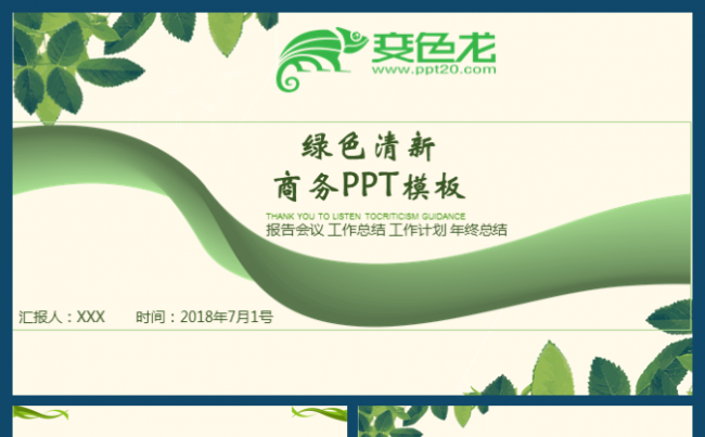 创意唯美淡雅绿色小清新工作汇报总结计划商务通用ppt缩略图