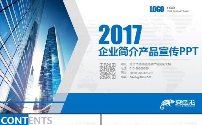 蓝色企业简介公司宣传路演项目合作产品发布投资ppt模板缩略图