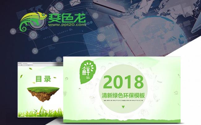 【清新环保】项目策划咨询绿色环保可持续发展能源介绍精美模板缩略图