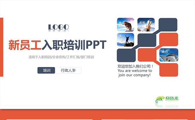 新员工入职培训企业培训公司培训人事培训企业介绍公司介绍缩略图
