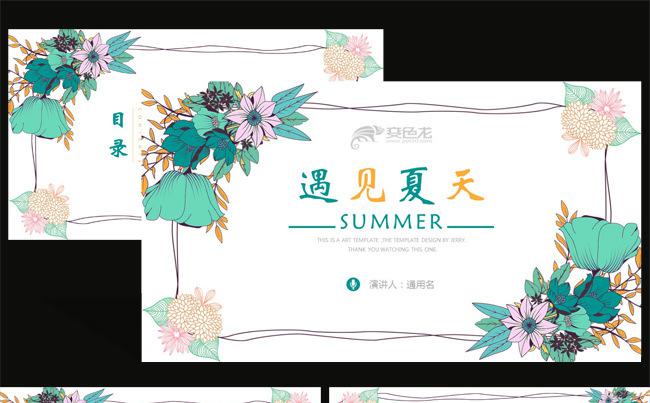 遇见夏天商务工作总结计划汇报PPT动态模板缩略图