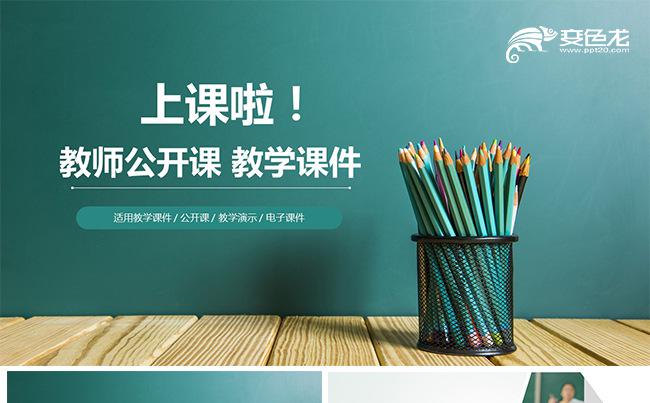 校园绿色教师公开课教学课件教师说课教育教学模板缩略图