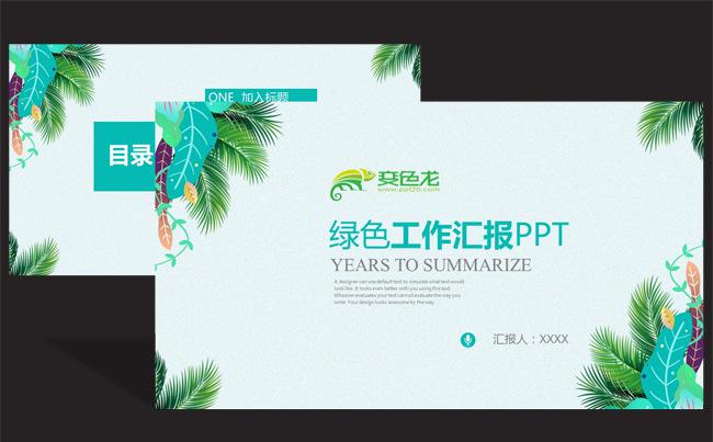 绿色清新风商务工作总结计划汇报PPT动态模板缩略图