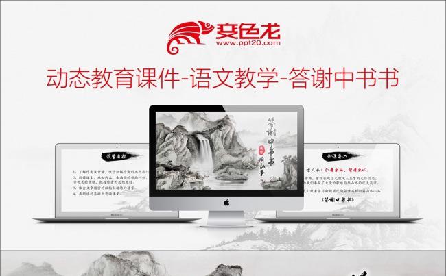 动态教育课件-语文教学-答谢中书书缩略图
