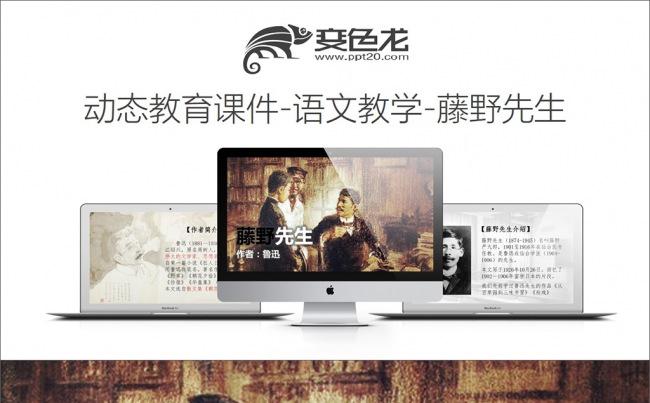 动态教育课件-语文教学-藤野先生缩略图