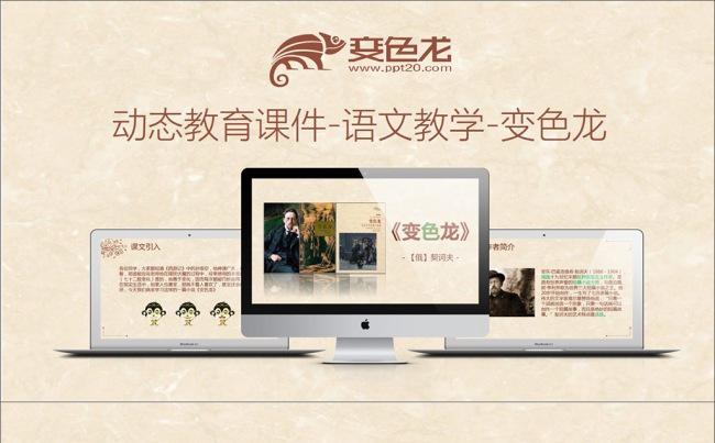动态教育课件-语文教学-变色龙缩略图