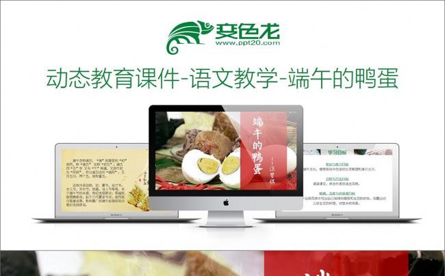动态教育课件-语文教学-端午的鸭蛋缩略图