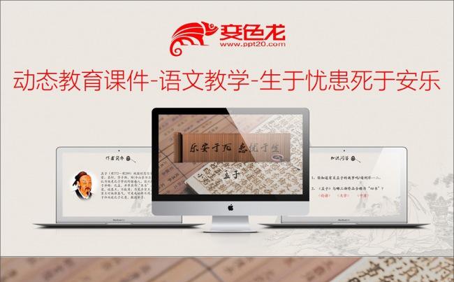 动态教育课件-语文教学-生于忧患死于安乐缩略图