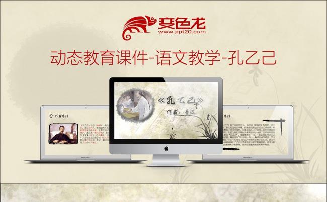 动态教育课件-语文教学-孔乙己缩略图