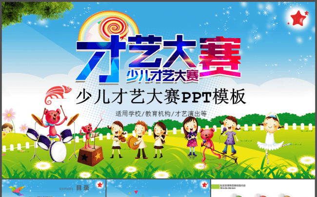 少儿才艺大赛儿童文艺演出PPT模板缩略图