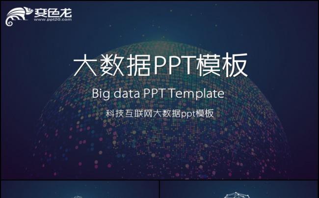 大数据ppt模板商务科技云计算分析大会缩略图