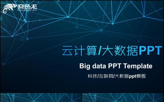 云计算互联网商务智能科技大数据PPT模板缩略图