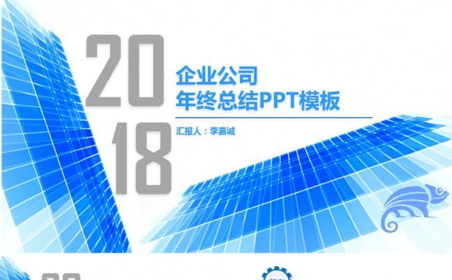 蓝色时尚2018公司年终总结PPT模板缩略图