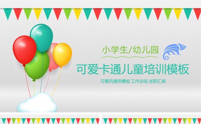 可爱卡通儿童教育模板缩略图