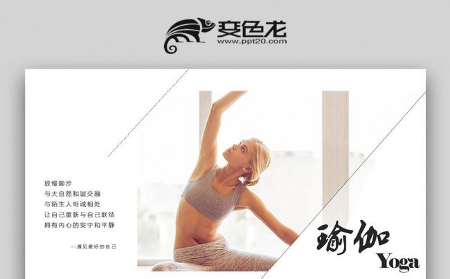 【壹德】瑜伽健美减肥健身馆瑜伽运动PPT模板缩略图