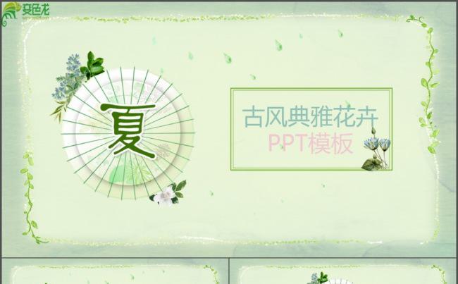 中国风清凉一夏商务通用唯美艺术ppt模板缩略图