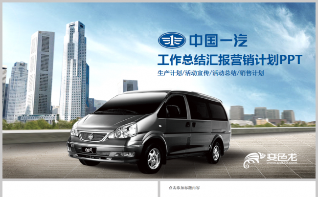中国一汽工业生产汽车销售工作会议计划总结动态PPT缩略图