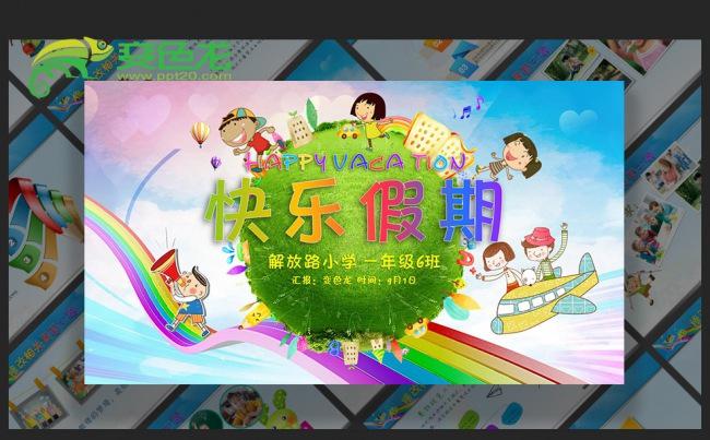 快乐假期儿童幼儿园小学生暑假寒假假期成长记录PPT缩略图
