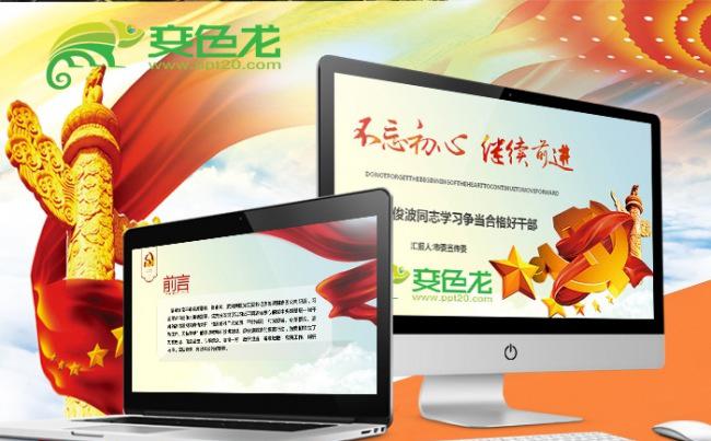 向廖俊波同志学习当合格好干部PPT缩略图