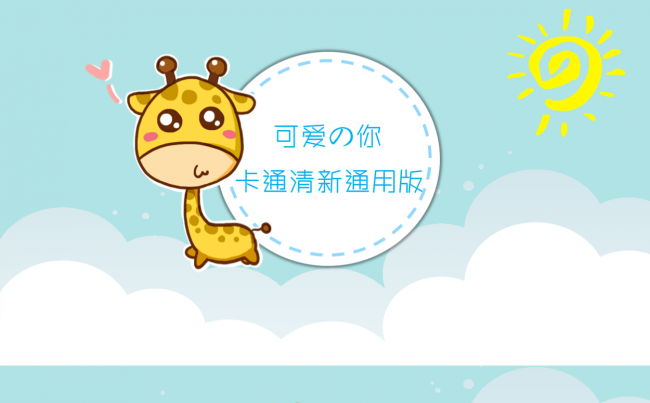 欢乐童真卡通清新可爱动物亲子活动公开课幼儿园招生培训课件通用缩略图