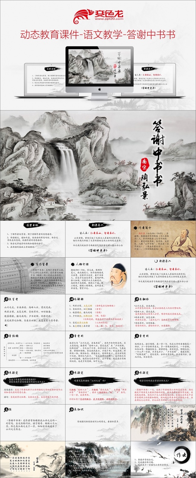 动态教育课件-语文教学-答谢中书书