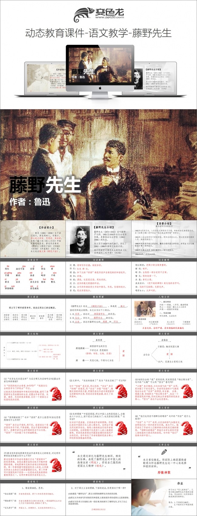 动态教育课件-语文教学-藤野先生