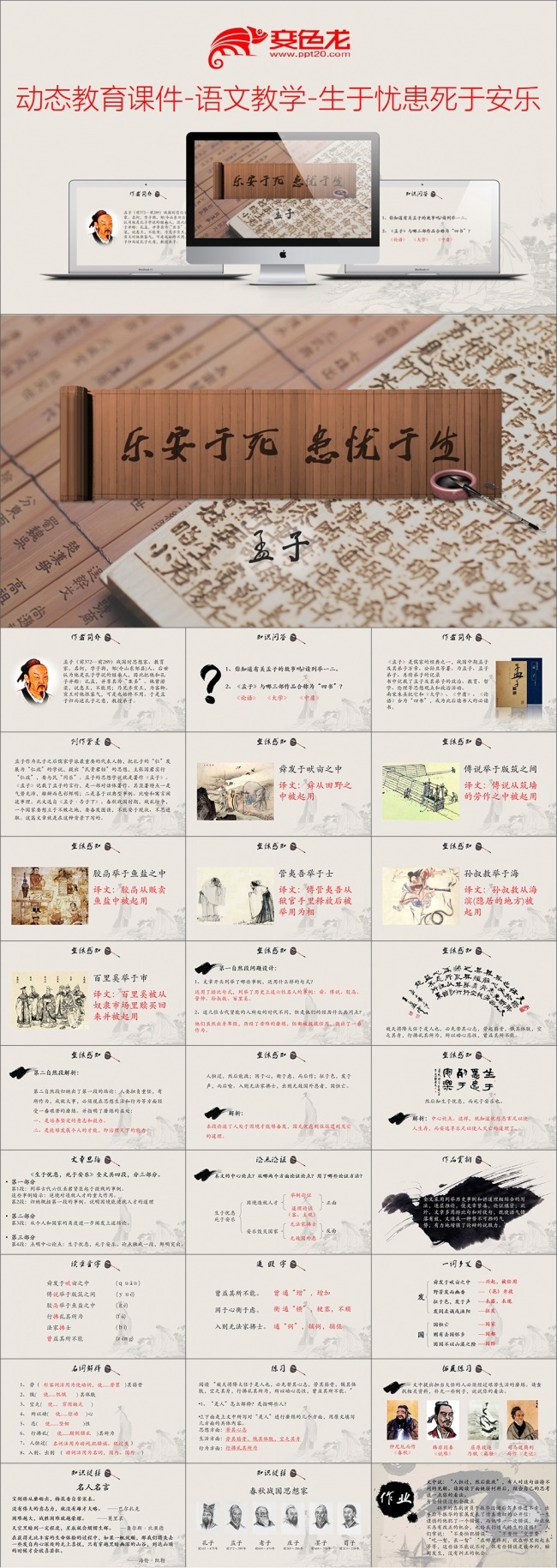动态教育课件-语文教学-生于忧患死于安乐