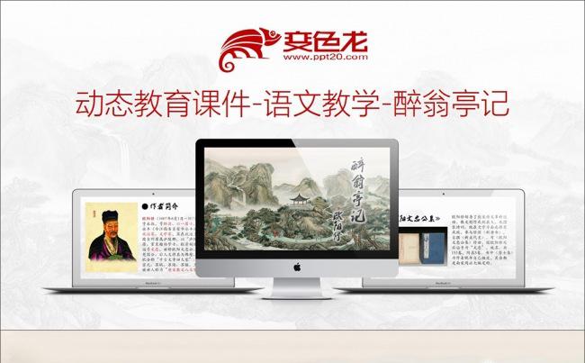 动态教育课件-语文教学-醉翁亭记缩略图