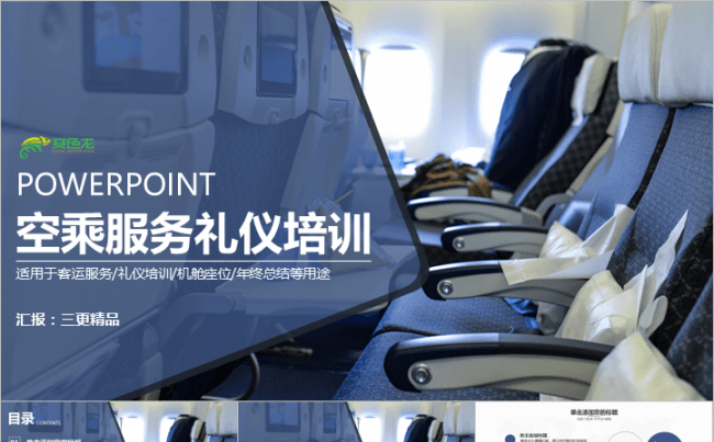 空乘服务高铁乘务员礼仪培训入职培训总结报告缩略图