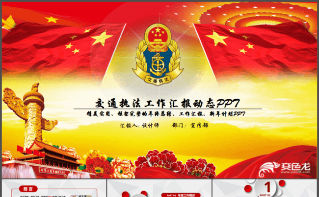 交通执法工作汇报通用PPT模板缩略图