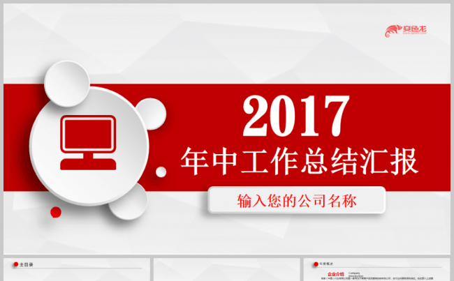 红色大气商务工作总结年中总结2017工作计划企业简介ppt缩略图