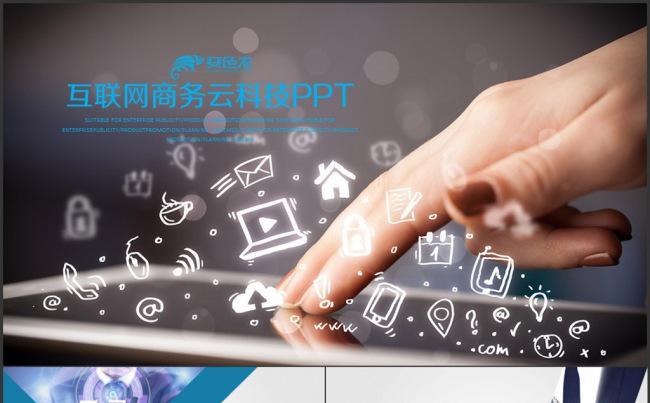 蓝色科技电子商务互联网PPT缩略图